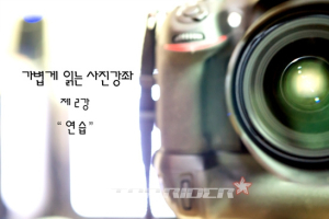 [가볍게 읽는 사진강좌] 제2강 - 연습