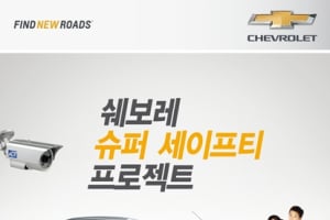 한국지엠, 쉐보레 판매차량 1대당 일정 금액 모아 어린이 관련 시설 총 1,000곳에 CCTV 기증