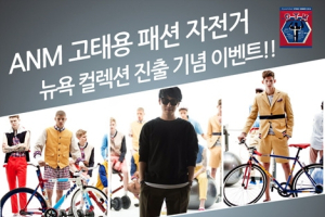 ‘고태용 패션 자전거’ 뉴욕컬렉션 진출 기념 이벤트 진행