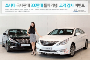 ‘쏘나타 국내 판매 300만대 돌파’ 기념 이벤트