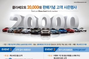 폭스바겐 클라쎄오토, 누적판매 2만대 돌파 기념 사은행사