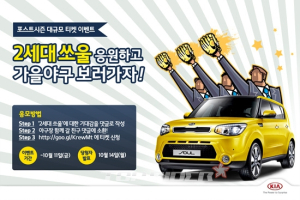 기아차, 프로야구 포스트시즌 대규모 티켓이벤트 실시
