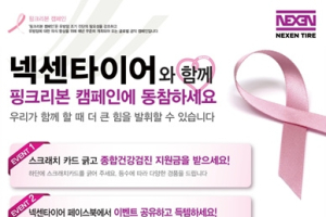 넥센타이어, 글로벌 공익 캠페인 ‘핑크리본 캠페인’ 후원