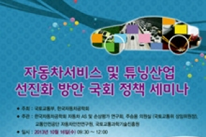 한국자동차공학회, 자동차서비스 및 튜닝산업 선진화 방안 국회 정책 세미나 개최