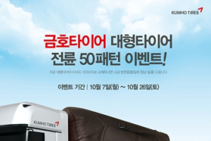금호타이어, 대형타이어 월동준비 이벤트 실시