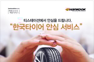 내 실수로 찢어진 타이어 무상교환? '한국타이어 안심 서비스'