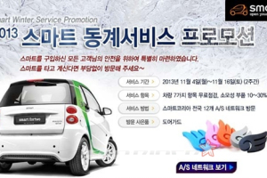 스마트코리아, 동계 서비스 프로모션 실시