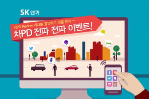 SK엔카, 차PD 리뷰 전파 이벤트 실시
