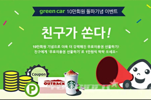 그린카, 업계 최초 카셰어링 회원 10만명 돌파