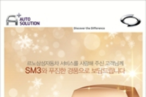 르노삼성, '오토 솔루션' 로맨틱 윈터 이벤트 실시