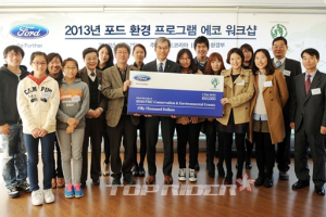 포드, 환경 프로그램 후원 대상자 발표 및 에코 워크샵 개최