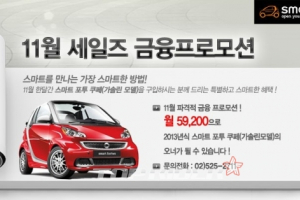 스마트, 월 59,200원으로 스마트포투 쿠페가 내품에