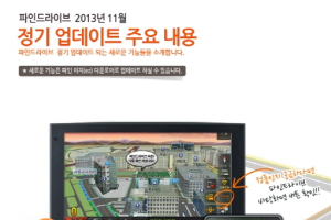파인디지털, 11월 정기 업데이트 실시