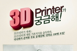 다나와, 3D 프린터 무료 강좌 개최