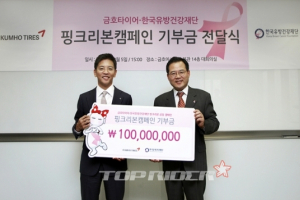 금호타이어, 핑크리본캠페인 기부금 전달