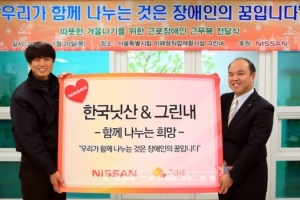 한국닛산, 근로장애인에게 겨울 유니폼 기증