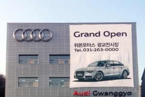 아우디 코리아, 광교 전시장 오픈