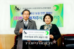 한국설제-재가노인복지협회, 어르신 눈길 안전 위한 사회공헌협약