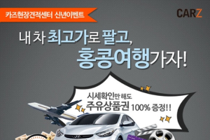 카즈 현장견적서비스…내차 최고가에 팔고 홍콩가자