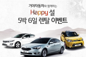 기아차, 설 연휴 차량 렌탈 이벤트