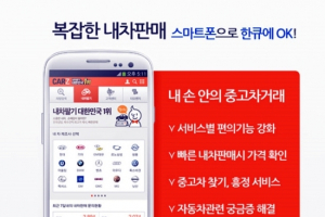 내차 판매, 스마트폰으로 한 큐에 OK! 모바일 카즈 개편