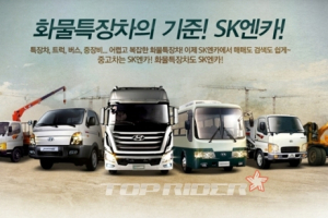 SK엔카, 중고 화물특장차 전용 서비스 오픈
