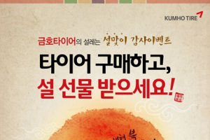 금호타이어, 설 맞이 감사 이벤트 실시
