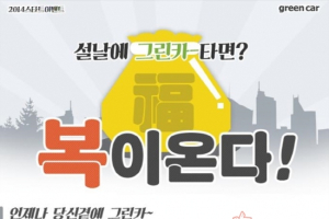 이번 설엔 카셰어링으로 귀성해볼까?
