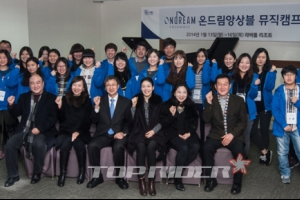 현대차 정몽구 재단, 온드림 앙상블 창단
