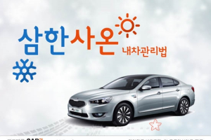 추웠다가 풀렸다가 뚜렷한 삼한사온, 내 차 관리는 어떻게 해야 할까?