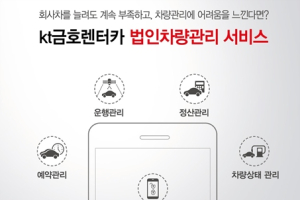 kt금호렌터카, 카셰어링 기술 접목 ‘법인차량관리 서비스’ 출시