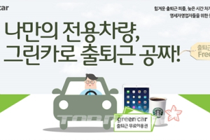 카셰어링 그린카, 업계 최초 특가 ‘출퇴근 요금제’ 론칭