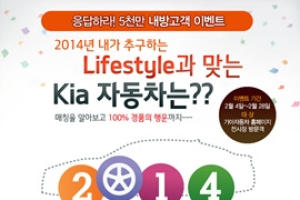기아차, 온오프라인으로 방문하면 경품이 쏟아진다!