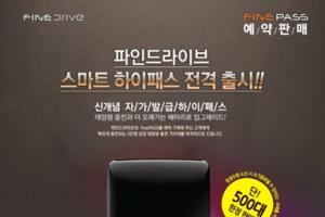 무선 하이패스 단말기 ‘파인패스’ 예약판매 이벤트
