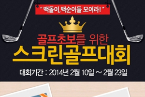 골프야놀자 스크린골프대회 시작