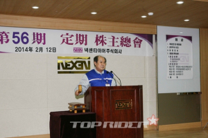 넥센타이어, 15년 연속 주주총회 개최 1호 기업 진기록