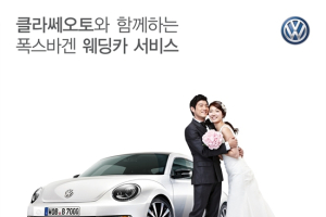폭스바겐 클라쎄오토, 듀오웨딩페어 웨딩카 협찬