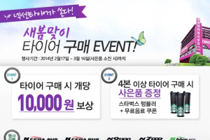 넥센타이어 ‘새봄맞이, 타이어 구매 이벤트’ 실시