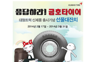 금호타이어, 대형트럭용 신제품 출시기념 이벤트