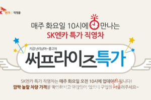 SK엔카, 최대 400만원 할인된 특가 직영차 판매