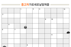 [퀴즈] 재미로 풀어보는 중고차 상식!