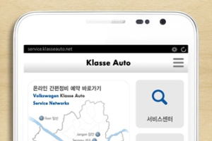 폭스바겐 클라쎄오토, 딜러최초 '모바일 서비스 앱' 오픈
