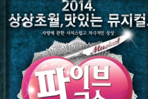박준규, 뮤지컬 파이브코스러브 함께한다