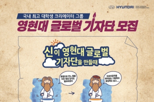 영현대 글로벌 대학생 기자단 10기 모집