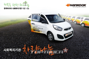 한국타이어, 2014 전국 사회복지기관 차량 나눔 공모