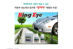 [체험단] 자동차 성능개선 첨가제 '킹아이'를 직접 체험할 체험단을 모집합니다.