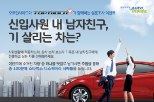 기 죽은 신입사원 내 남자친구 기 살려줄 차는?