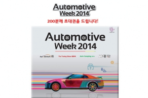 [이벤트] 탑라이더 독자 200분을 '오토모티브위크 2014'에 초대합니다.