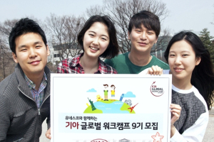 기아차, 글로벌 워크캠프 9기 모집