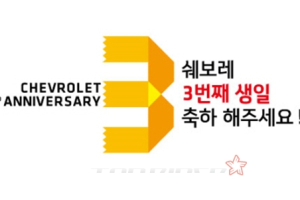 ‘쉐보레 3번째 생일 기념, 어린이 그림 그리기 대회’